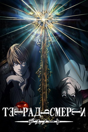 Death Note: A Halállista poszter