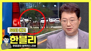 한문철의 블랙박스 리뷰 1. évad Ep.30 30. epizód