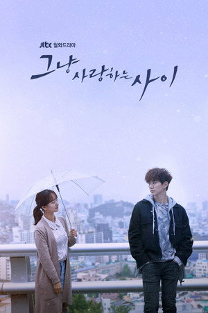 그냥 사랑하는 사이 1. évad (2017-12-11) poszter