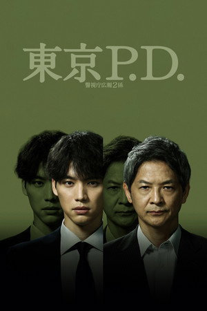 東京P.D. 警視庁広報2係 2. évad (2026-04-07) poszter