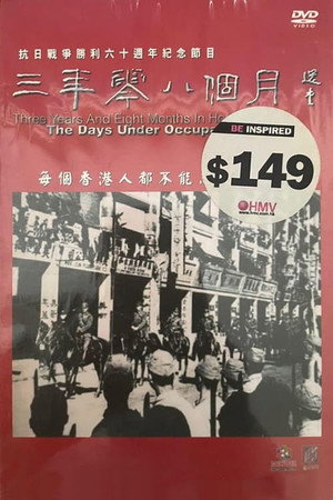 三年零八個月 1. évad (2005-08-13) poszter