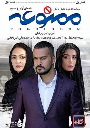 ممنوعه 1. évad (2018-08-27) poszter