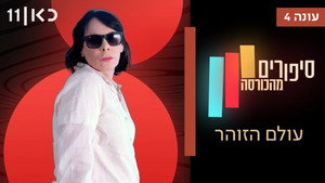 סיפורים מהכורסה 4. évad Ep.7 7. epizód
