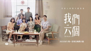 我們六個 kép