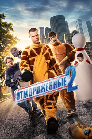 Отмороженные 2. évad (2026-02-25) poszter