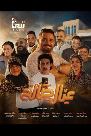 عيال صالح 1. évad () poszter