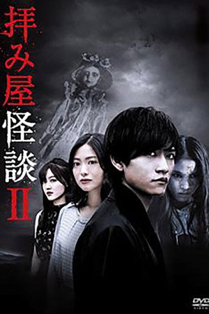 拝み屋怪談 2. évad (2019-07-06) poszter