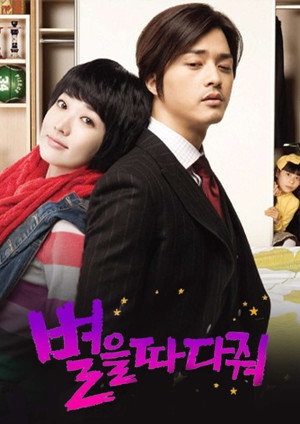 별을 따다줘 1. évad (2010-01-04) poszter