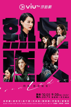 熟女強人 1. évad (2020-09-28) poszter