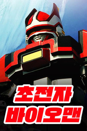 超電子バイオマン poszter