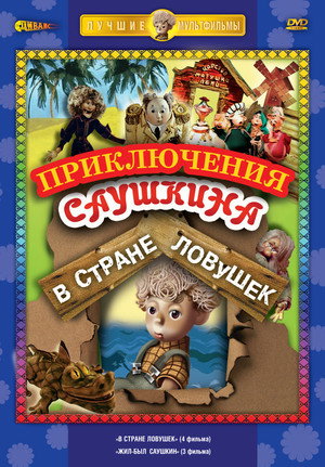 В стране ловушек 1. évad (1975-01-01) poszter