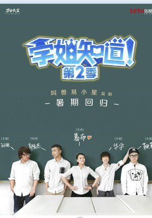 学姐知道 2. évad (2015-07-16) poszter