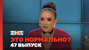 Это нормально? 1. évad Ep.47 47. epizód