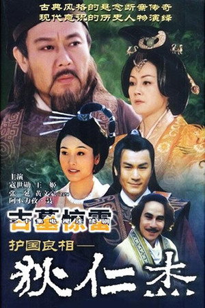 护国良相狄仁杰 3. évad (2002-06-01) poszter