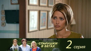 Старушки в бегах 1. évad Ep.2 2. epizód