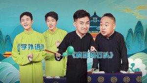 抖包袱大会 1. évad Ep.21 21. epizód