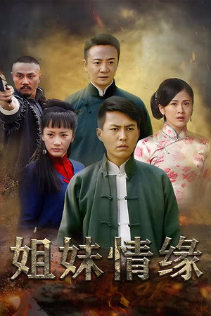 姐妹情缘 poszter