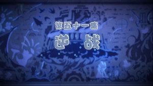 喜羊羊与灰太狼之古古怪界有古怪 1. évad Ep.51 51. epizód