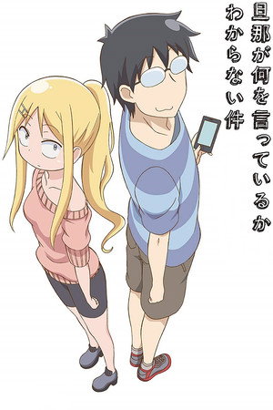 旦那が何を言っているかわからない件 poszter