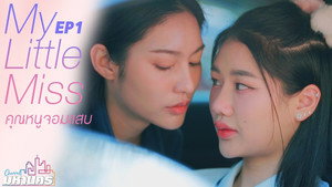 คุณหนูจอมแสบ 1. évad Ep.1 1. epizód