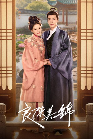 良陈美锦 poszter