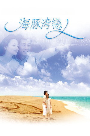 海豚灣戀人 poszter