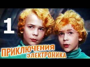 Приключения Электроника 1. évad Ep.1 1. epizód
