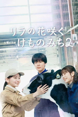 リラの花咲くけものみち 2. évad (2026-08-22) poszter