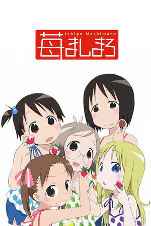苺ましまろ 1. évad (2005-07-15) poszter