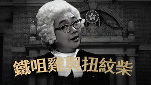 鐵咀雞與扭紋柴 kép
