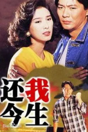 還我今生 1. évad (1991-08-08) poszter