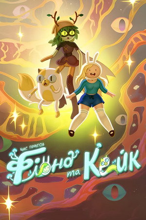 Kalandra fel! Fionna és Cuki poszter