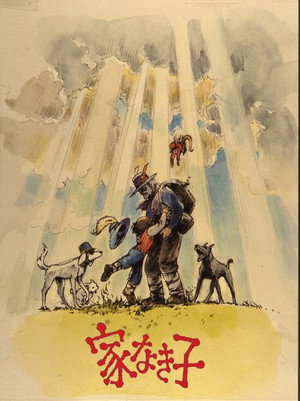 家なき子 poszter
