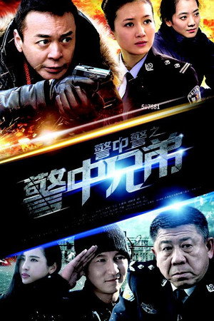 警中警 poszter