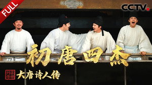 宗师列传 2. évad Ep.1 1. epizód