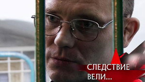 Следствие вели... 8. évad Ep.9 9. epizód