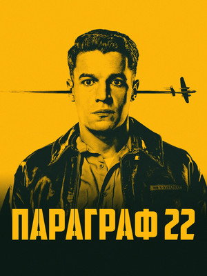 A 22-es csapdája poszter