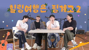 DAY6 힐링 여행은 핑계고 2. évad Ep.1 1. epizód