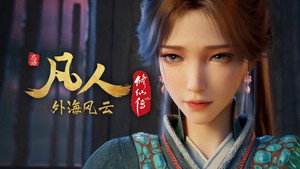 凡人修仙传 8. évad Ep.18 18. epizód