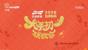 2026bilibili大年初一联欢会 kép