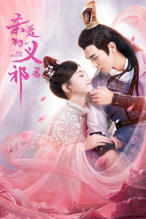 亲爱的义祁君 1. évad (2020-05-18) poszter