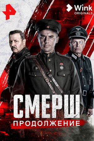 СМЕРШ 2. évad (2022-05-04) poszter