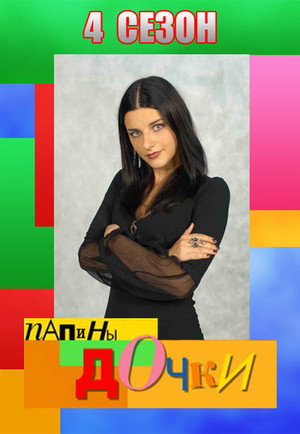 Папины дочки 4. évad (2008-03-12) poszter
