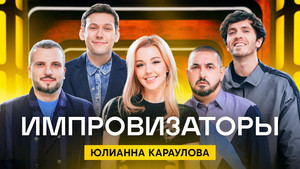 Импровизаторы 1. évad Ep.12 12. epizód