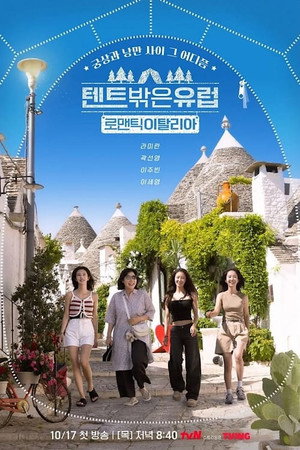 텐트 밖은 유럽 poszter
