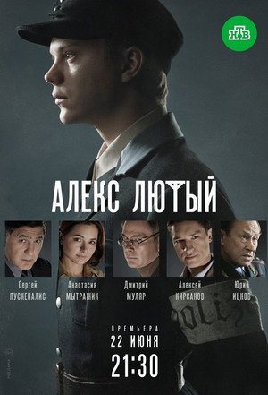 Алекс Лютый poszter
