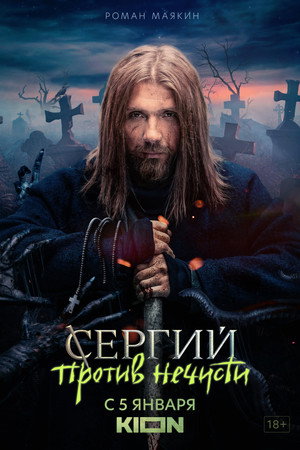 Сергий против нечисти 1. évad (2022-01-05) poszter