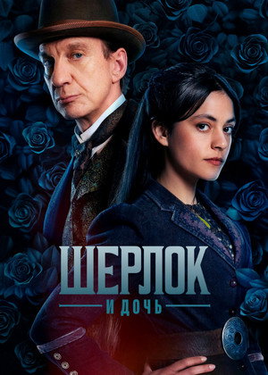 Sherlock & Daughter poszter