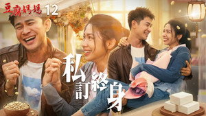 豆腐媽媽 1. évad Ep.12 12. epizód