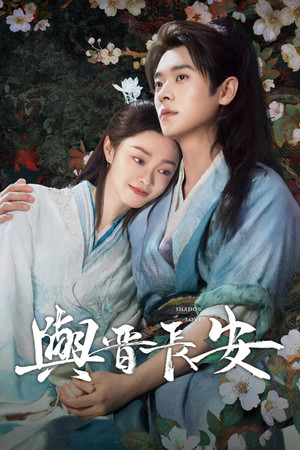 与晋长安 poszter